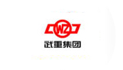 武重集團(tuán)